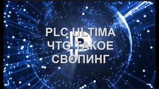 PLC Ultima. Президент Алекс Райнхардт о свопинге. Для чего он нужен?