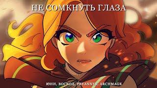  Юни, Восход, PryAnnya, Archmage Eternal - Не сомкнуть глаза ► Торговка Тайнами (Клип, 2024)