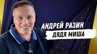 Андрей Разин – Дядя Миша