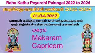 மகரம் - ராகு கேது பெயர்ச்சி 2022-2024 | Makaram Rasi - Rahu Ketu Peyarchi palangal, Capricorn