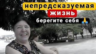 Непредсказуемая ЖИЗНЬ / Теряем БЛИЗКИХ и ДРУЗЕЙ / Берегите себя 