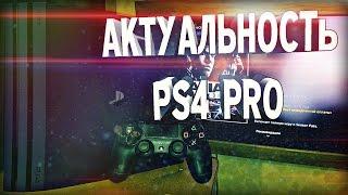 НУЖНА ЛИ PS4 PRO В 2017 ГОДУ ?!