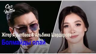 Жігер Ауыпбаев & Альбина Шардарова - Болмайды олай