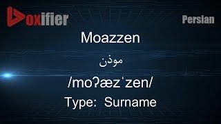 How to Pronunce Moazzen (موذن) in Persian (Farsi) - Voxifier.com