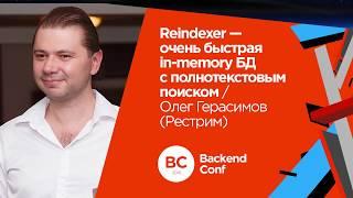 Reindexer - очень быстрая in-memory БД с полнотекстовым поиском / Олег Герасимов (Рестрим)