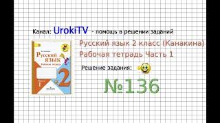 Упражнение 136 - ГДЗ по Русскому языку Рабочая тетрадь 2 класс (Канакина, Горецкий) Часть 1