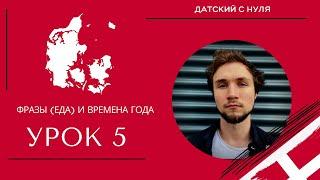 УРОК 5 - Фразы (еда) и времена года (датский язик)