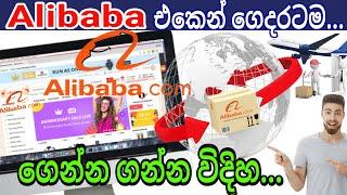 How to Buy Alibaba [Alibba එකෙන් ගෙදරටම භාණ්ඩ ගෙන්න ගන්න විදිහ දැනගන්න...]