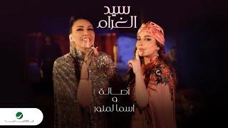 Assala & Asma Lmnawar ... Sid Lghram - Video Clip | أصالة & أسما لمنور ... سيد الغرام