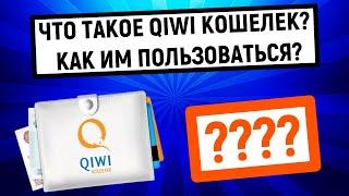 Что такое QIWI Кошелек? Как им пользоваться?