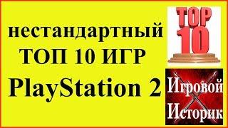 ТОП 10 Лучших Игр для Playstation 2 от Игрового Историка