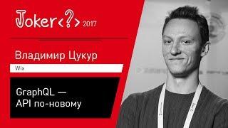 Владимир Цукур — GraphQL — API по-новому