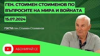 Ген. Стоимен Стоименов по въпросите на мира и войната