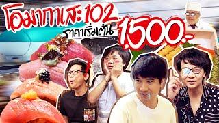 โอมากาเสะ 102 ราคาเริ่มต้น 1,500.- 