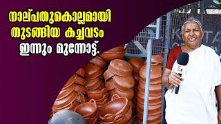 Kottarakkara | നാല്പതുകൊല്ലമായി തുടങ്ങിയ കച്ചവടം ഇന്നും മുന്നോട്ട്  | Malayalam Latest News