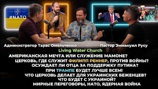 Церковь, где служит Филипп Реннер, он против войны? Осуждает ли отца за поддержку Путина?