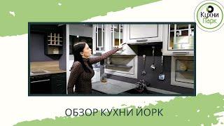 ОБЗОР КУХНИ ЙОРК В МЕГАМАРКЕТЕ КУХНИПАРК