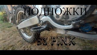 ПОДНОЖКИ S3 PINK (Реплика) САМОДЕЛЬНЫЕ/заниженные