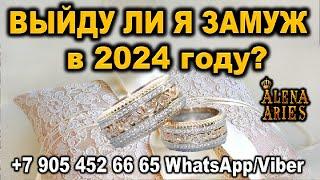 ВЫЙДУ ЛИ Я ЗАМУЖ В 2024 ГОДУ??? #shorts #таро #тайны таро сегодня