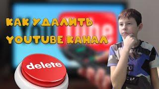 Как удалить канал на youtube в 2021.Как удалить ютуб аккаунт.