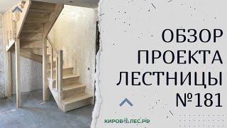 Обзор готового проекта лестницы №181 - КировЛес.РФ