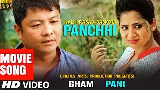 PANCHHI (Video Song) - Kali Prasad Baskota, Dayahang Rai, Keki Adhikari | Nepali Movie Song GHAMPANI