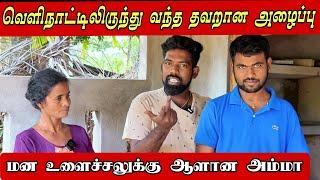 வெளிநாட்டில் இருந்து வந்த தவறான அழைப்பு மன உளைச்சலுக்கு ஆளான அம்மா