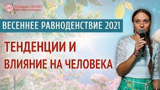 Весеннее равноденствие 2021 | Тенденции и влияние на человека | Глазами Души