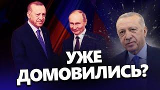 Ердоган готує ТЕРМІНОВЕ повідомлення! / Президент Туреччини уже ПОГОВОРИВ з Путіним