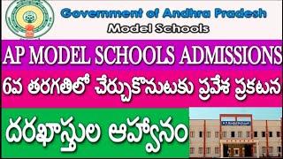 AP MODEL SCHOOL ADMISSIONS-2024| 6వ తరగతిలో చేర్చుకొనుటకు ప్రవేశ ప్రకటన | దరఖాస్తుల ఆహ్వానం