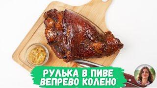 Рулька в пиве (Вепрево колено)