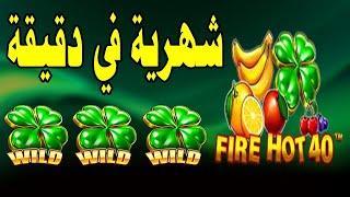 Fire Hot 40 slot MEGAWIN  يا ولدي ومية