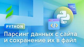 Как парсить данные с сайта на Python