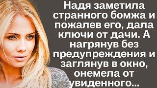 Женщина заметила странного бомжа и пожалев его, дала ключи от дачи. А нагрянув без предупреждения...