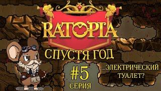 Ratopia спустя год! # Серия 5 - Наконец-то электричество! Генератор, провода, батареи, новые туалеты