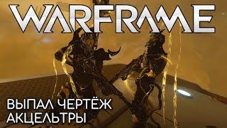 WARFRAME | #200 | ВЫПАЛ ЧЕРТЁЖ АКЦЕЛЬТРЫ | УРАН | CAELUS | UR |