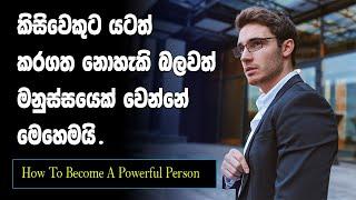 Five Steps To Become A Extremely Powerful Person | Sinhala Motivational Video