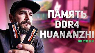 ОПЕРАТИВНАЯ ПАМЯТЬ ДЛЯ INTEL | DDR 4 ОТ HUANANZHI XMP 3200