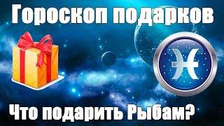 Гороскоп подарков. Что подарить знакам зодиака? Что подарить Рыбам?