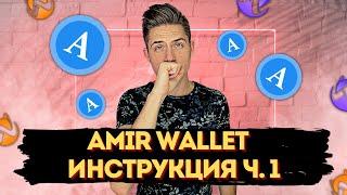 AMIR WALLET КРИПТОКОШЕЛЁК ИНСТРУКЦИЯ️КАКИЕ ПРЕИМУЩЕСТВА ВЫГОДНО ЛИ