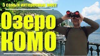 ОЗЕРО КОМО В ИТАЛИИ: 5 САМЫХ ИНТЕРЕСНЫХ МЕСТ