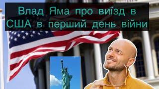 Влад Яма про виїзд в США в перший день після повномасштабного вторгнення | Слава+ / @luxfm