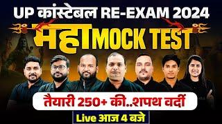 UP Police Re Exam 2024 | UP Police Constable Mock Test | UPP Live Mock Test | UP Constable Mock Test