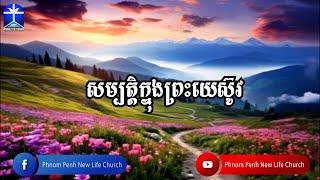 សម្បត្តិក្នុងព្រះយេស៊ូវ