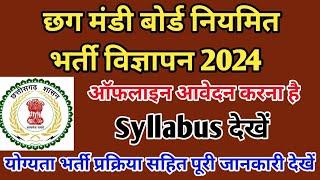 Cg New Job Vacancy 2024 || छग मंडी बोर्ड नियमित भर्ती विज्ञापन 2024 || Cg New Job Recruitment 2024