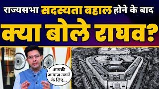 Rajya Sabha से Suspension Revoke होने के बाद Raghav Chadha | Aam Aadmi Party