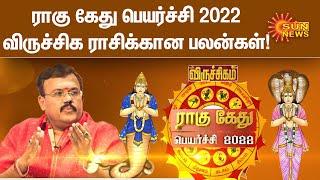 விருச்சிக ராசிக்கான பலன்கள் | ராகு கேது பெயர்ச்சி 2022 | Horoscope | Rahu Ketu Peyarchi 2022