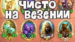 ЧИСТО НА ВЕЗЕНИИ - ПОЛЯ СРАЖЕНИЙ - Hearthstone