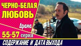 ЧЕРНО-БЕЛАЯ ЛЮБОВЬ 55, 56 и 57 СЕРИЯ где смотреть сериал, содержание и дата выхода