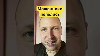 Мошенники попались. Психологические приемы. Что нужно про них знать и про себя.